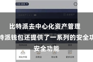 比特派去中心化资产管理 比特派钱包还提供了一系列的安全功能