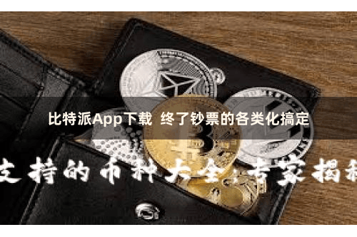 比特派App下载 终了钞票的各类化搞定
