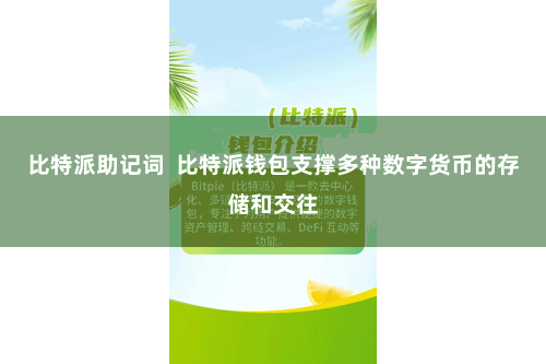 比特派助记词 比特派钱包支撑多种数字货币的存储和交往