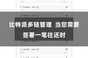 比特派多链管理 当您需要签署一笔往还时