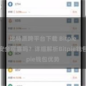 比特派跨平台下载 Bitpie钱包安全可靠吗？详细解析Bitpie钱包优势