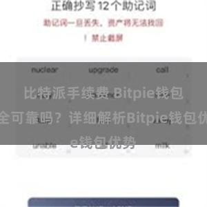 比特派手续费 Bitpie钱包安全可靠吗？详细解析Bitpie钱包优势