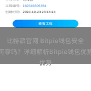 比特派官网 Bitpie钱包安全可靠吗？详细解析Bitpie钱包优势