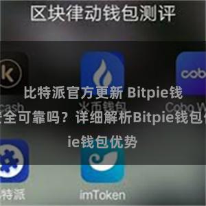 比特派官方更新 Bitpie钱包安全可靠吗？详细解析Bitpie钱包优势