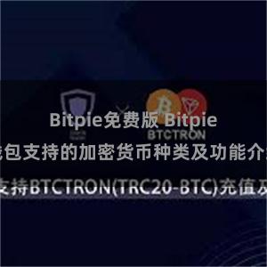 Bitpie免费版 Bitpie钱包支持的加密货币种类及功能介绍