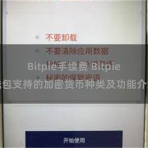 Bitpie手续费 Bitpie钱包支持的加密货币种类及功能介绍