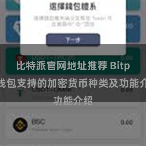 比特派官网地址推荐 Bitpie钱包支持的加密货币种类及功能介绍