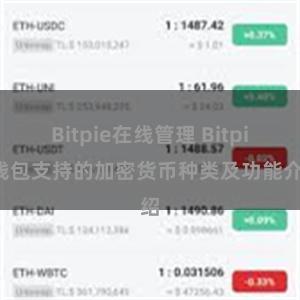 Bitpie在线管理 Bitpie钱包支持的加密货币种类及功能介绍