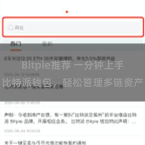 Bitpie推荐 一分钟上手比特派钱包，轻松管理多链资产