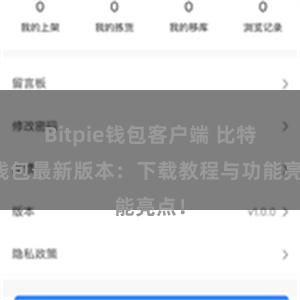 Bitpie钱包客户端 比特派钱包最新版本：下载教程与功能亮点！