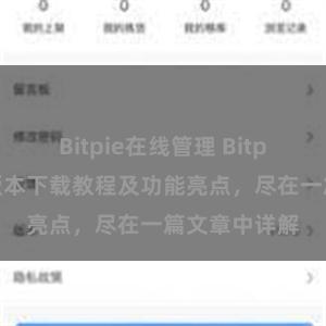 Bitpie在线管理 Bitpie钱包最新版本下载教程及功能亮点，尽在一篇文章中详解