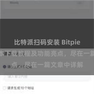 比特派扫码安装 Bitpie钱包最新版本下载教程及功能亮点，尽在一篇文章中详解