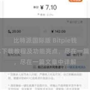 比特派国际版 Bitpie钱包最新版本下载教程及功能亮点，尽在一篇文章中详解