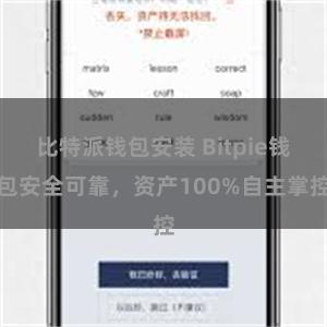 比特派钱包安装 Bitpie钱包安全可靠，资产100%自主掌控