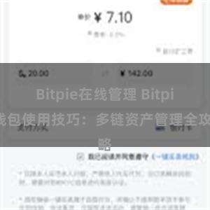 Bitpie在线管理 Bitpie钱包使用技巧：多链资产管理全攻略