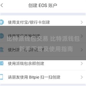 比特派钱包交易 比特派钱包：新手下载及使用指南