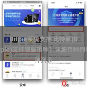 Bitpie系统支持 比特派(Bitpie)支持哪些币种？详细币种列表