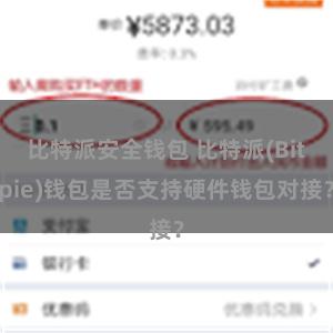 比特派安全钱包 比特派(Bitpie)钱包是否支持硬件钱包对接？