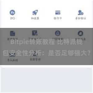 Bitpie转账教程 比特派钱包安全性分析：是否足够强大？
