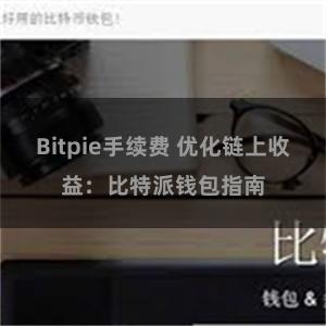 Bitpie手续费 优化链上收益：比特派钱包指南