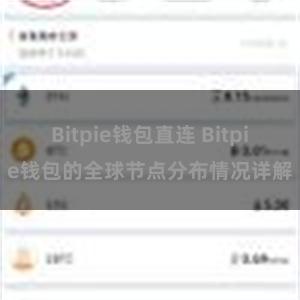 Bitpie钱包直连 Bitpie钱包的全球节点分布情况详解