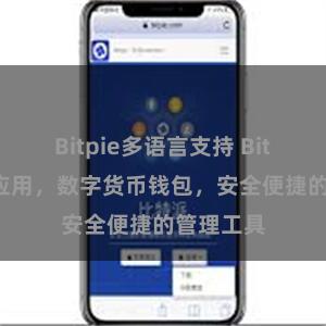 Bitpie多语言支持 Bitpie官方应用，数字货币钱包，安全便捷的管理工具