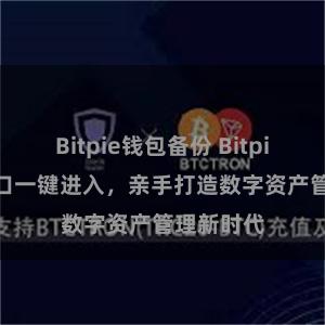 Bitpie钱包备份 Bitpie APP入口一键进入，亲手打造数字资产管理新时代