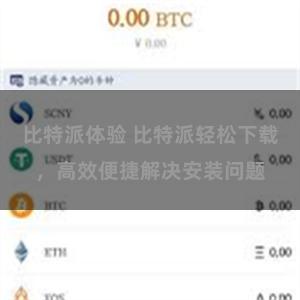 比特派体验 比特派轻松下载，高效便捷解决安装问题
