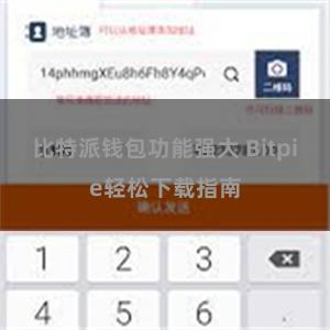 比特派钱包功能强大 Bitpie轻松下载指南