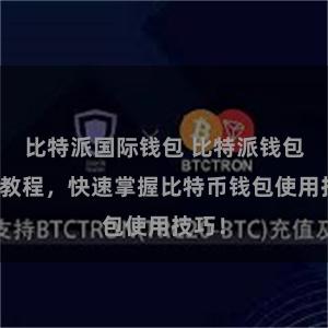 比特派国际钱包 比特派钱包完全教程，快速掌握比特币钱包使用技巧！