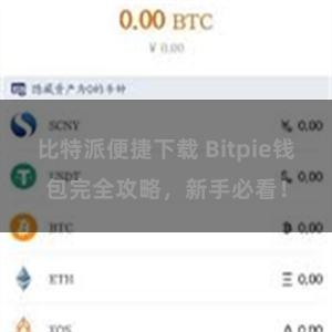 比特派便捷下载 Bitpie钱包完全攻略，新手必看！