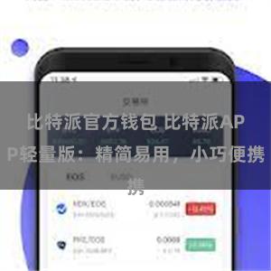 比特派官方钱包 比特派APP轻量版：精简易用，小巧便携