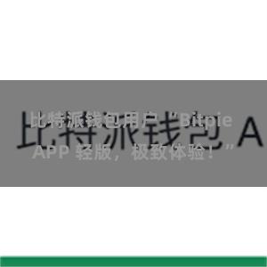 比特派钱包用户 “Bitpie APP 轻版，极致体验！”