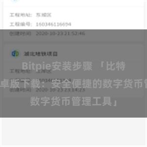 Bitpie安装步骤 「比特派钱包安卓版下载：安全便捷的数字货币管理工具」