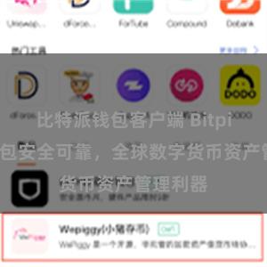 比特派钱包客户端 Bitpie国际钱包安全可靠，全球数字货币资产管理利器
