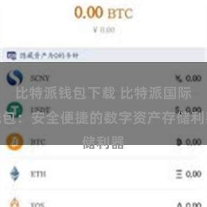 比特派钱包下载 比特派国际钱包：安全便捷的数字资产存储利器
