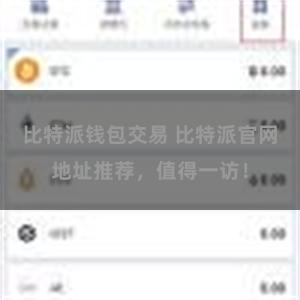 比特派钱包交易 比特派官网地址推荐，值得一访！