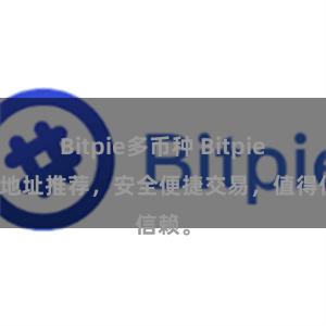 Bitpie多币种 Bitpie官网地址推荐，安全便捷交易，值得信赖。