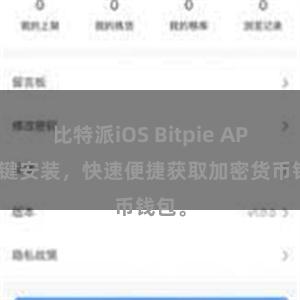 比特派iOS Bitpie APP 一键安装，快速便捷获取加密货币钱包。