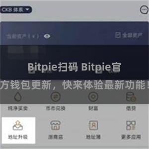 Bitpie扫码 Bitpie官方钱包更新，快来体验最新功能！