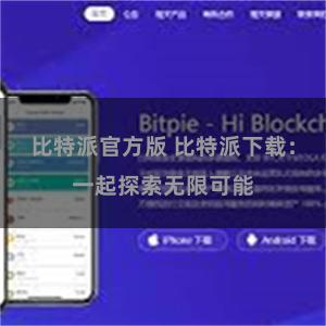 比特派官方版 比特派下载：一起探索无限可能