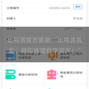比特派官方更新 “比特派钱包：轻松管理数字资产！”