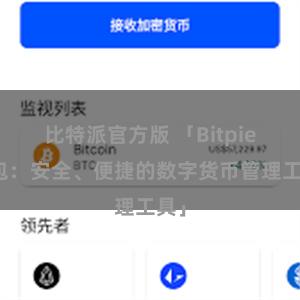 比特派官方版 「Bitpie钱包：安全、便捷的数字货币管理工具」