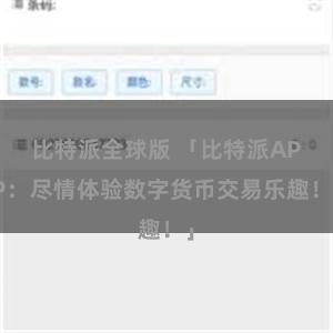 比特派全球版 「比特派APP：尽情体验数字货币交易乐趣！」