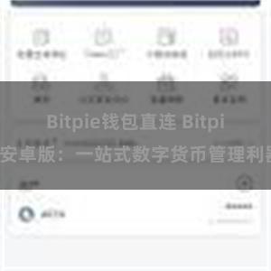 Bitpie钱包直连 Bitpie安卓版：一站式数字货币管理利器
