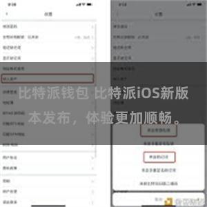 比特派钱包 比特派iOS新版本发布，体验更加顺畅。