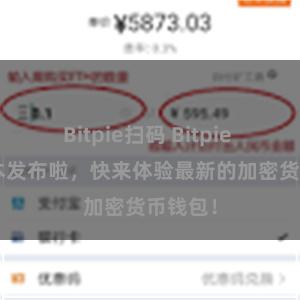 Bitpie扫码 Bitpie iOS版本发布啦，快来体验最新的加密货币钱包！