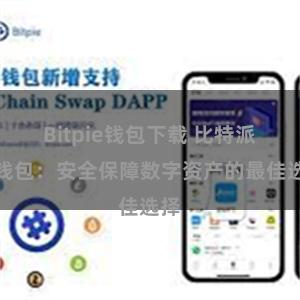 Bitpie钱包下载 比特派冷钱包：安全保障数字资产的最佳选择