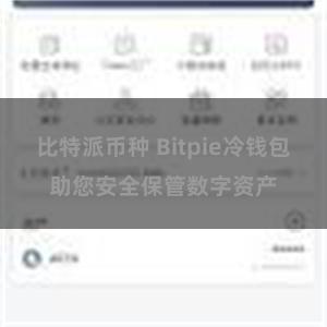 比特派币种 Bitpie冷钱包助您安全保管数字资产
