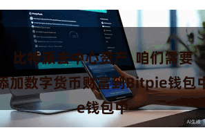比特派去中心资产  咱们需要添加数字货币财富到Bitpie钱包中